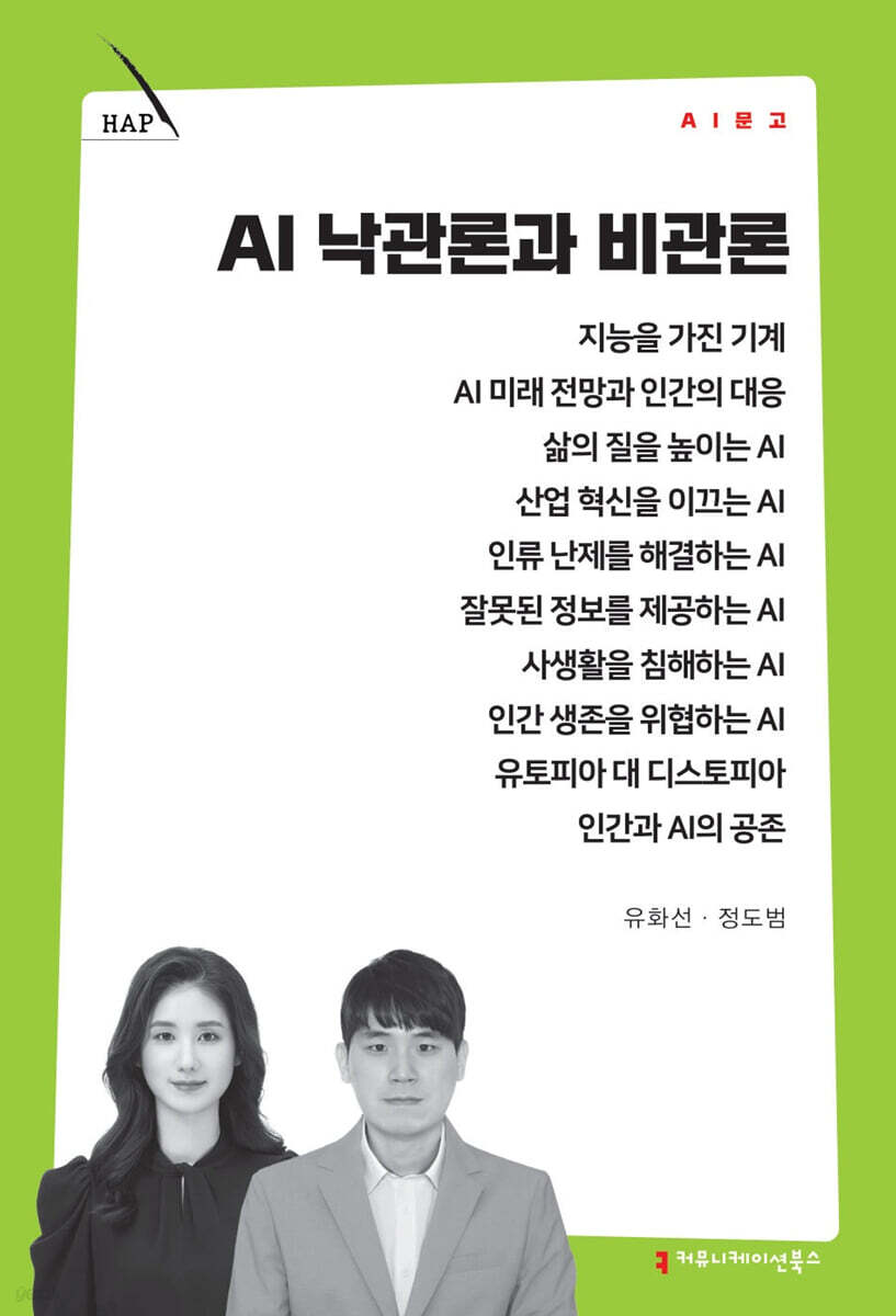 AI 낙관론과 비관론