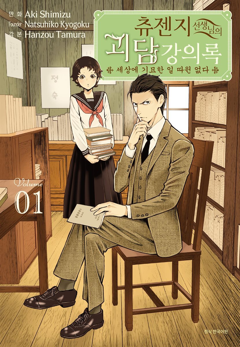 츄젠지 선생님의 괴담 강의록 : -세상에 기묘한 일 따윈 없다-