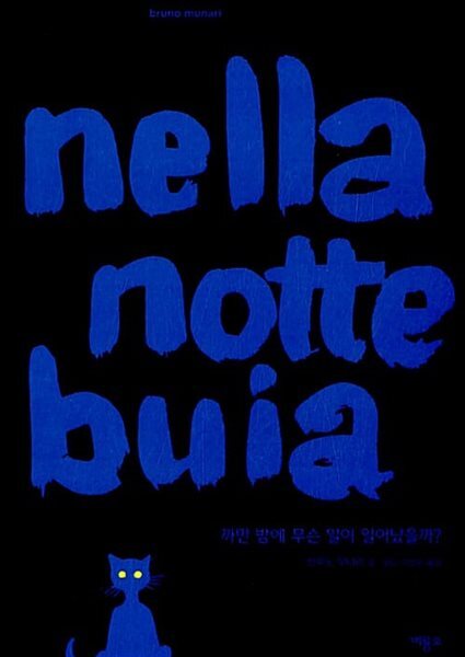 까만 밤에 무슨 일이 일어났을까? nella notte buia
