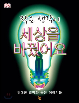 작은 생각이 세상을 바꿨어요