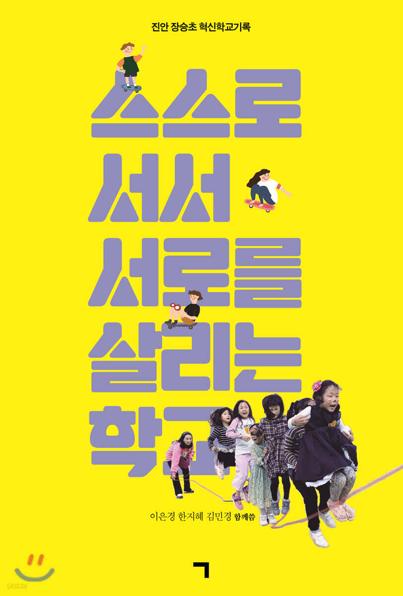 스스로 서서 서로를 살리는 학교