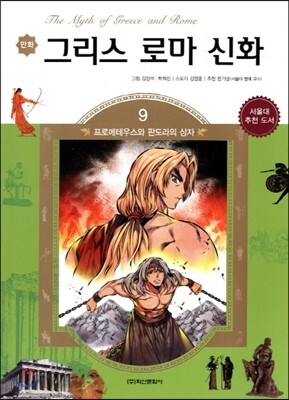 만화 그리스 로마 신화 9