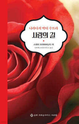 나라다의 박티 수트라 사랑의 길