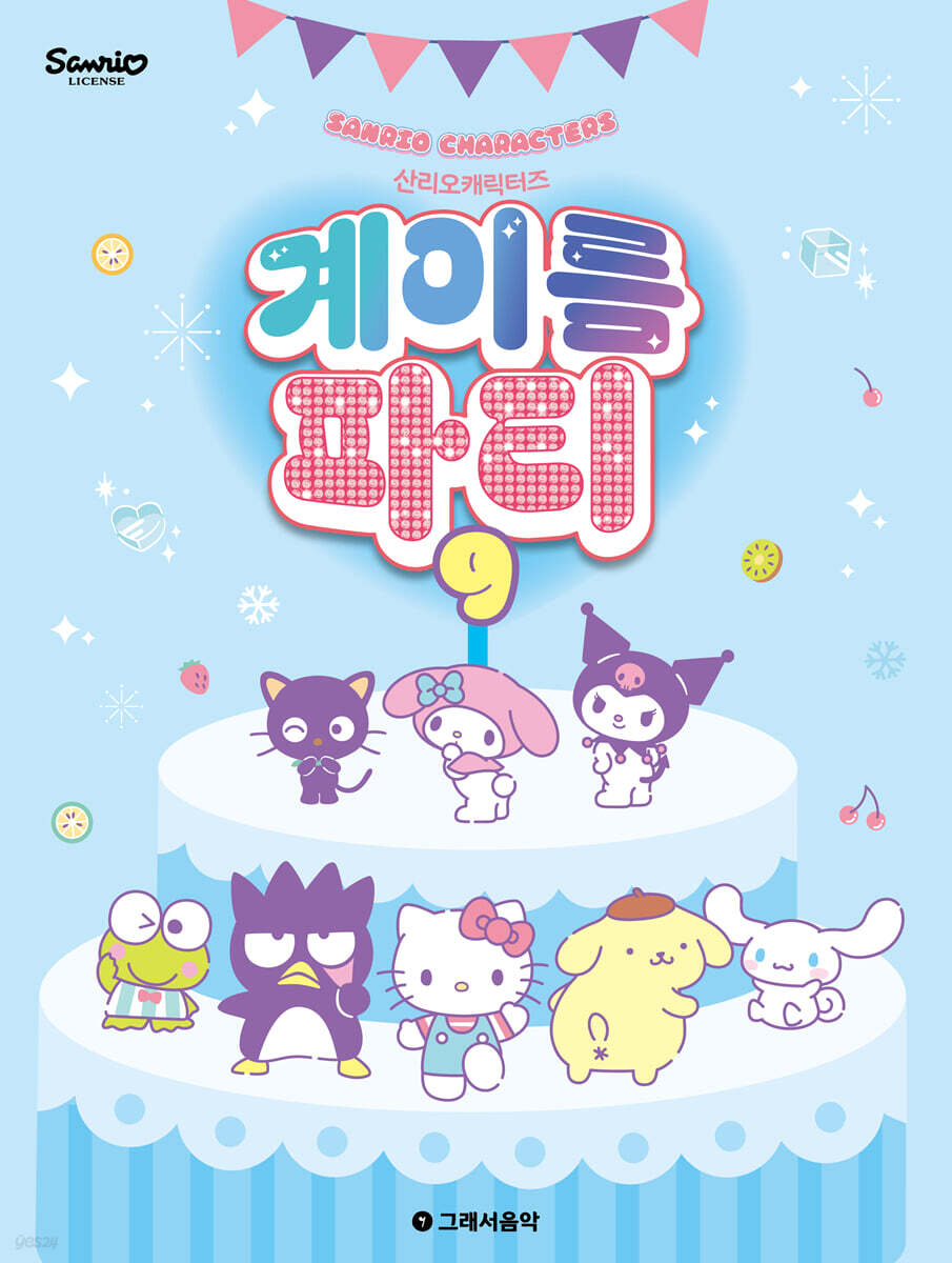 산리오캐릭터즈 계이름 파티 9