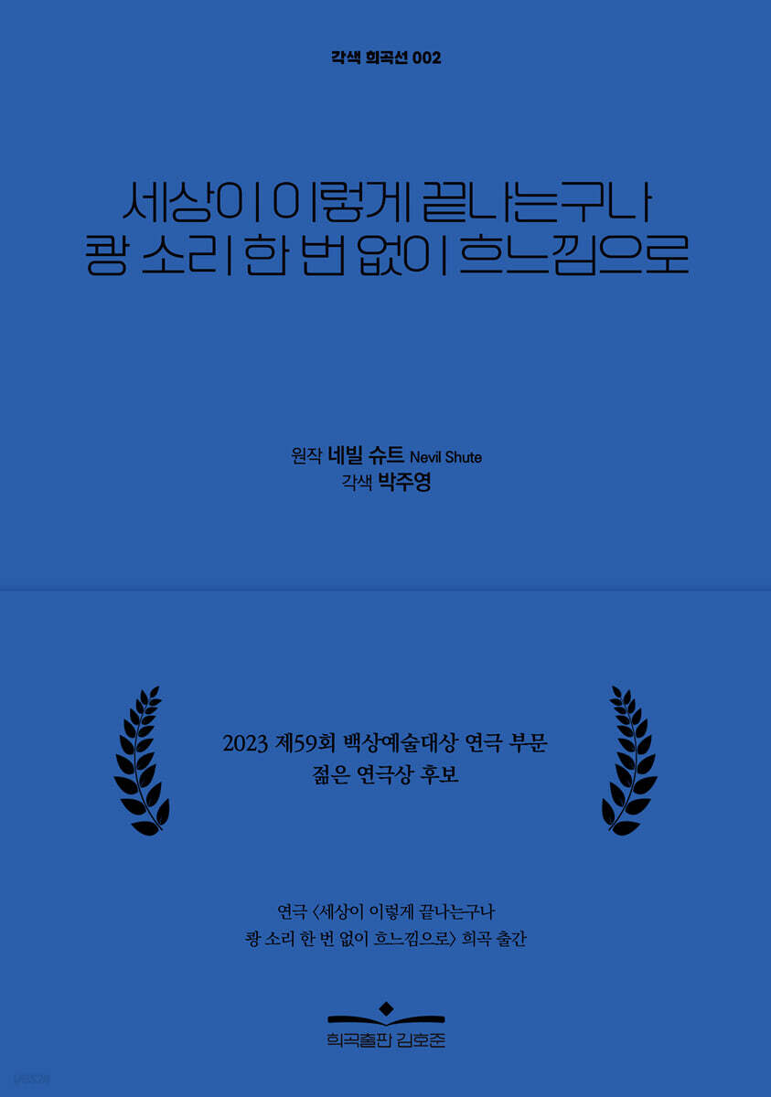세상이 이렇게 끝나는구나 쾅 소리 한 번 없이 흐느낌으로