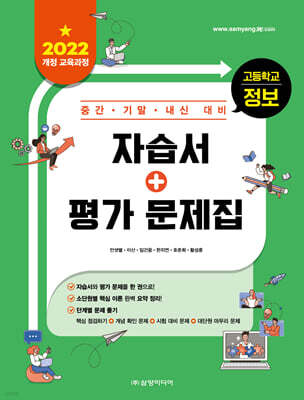 고등학교 정보 중간·기말·내신 대비 자습서+평가 문제집