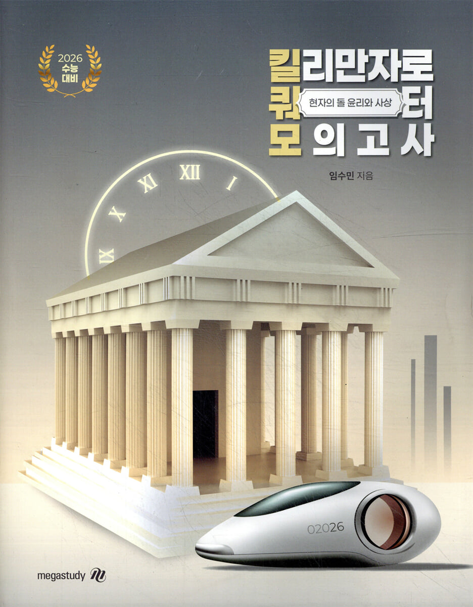 현자의 돌 윤리와 사상 킬리만자로 쿼터 모의고사 (2026년용)