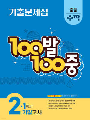 100발100중 기출문제집 1학기 기말고사 중등 수학 2 (2025년)