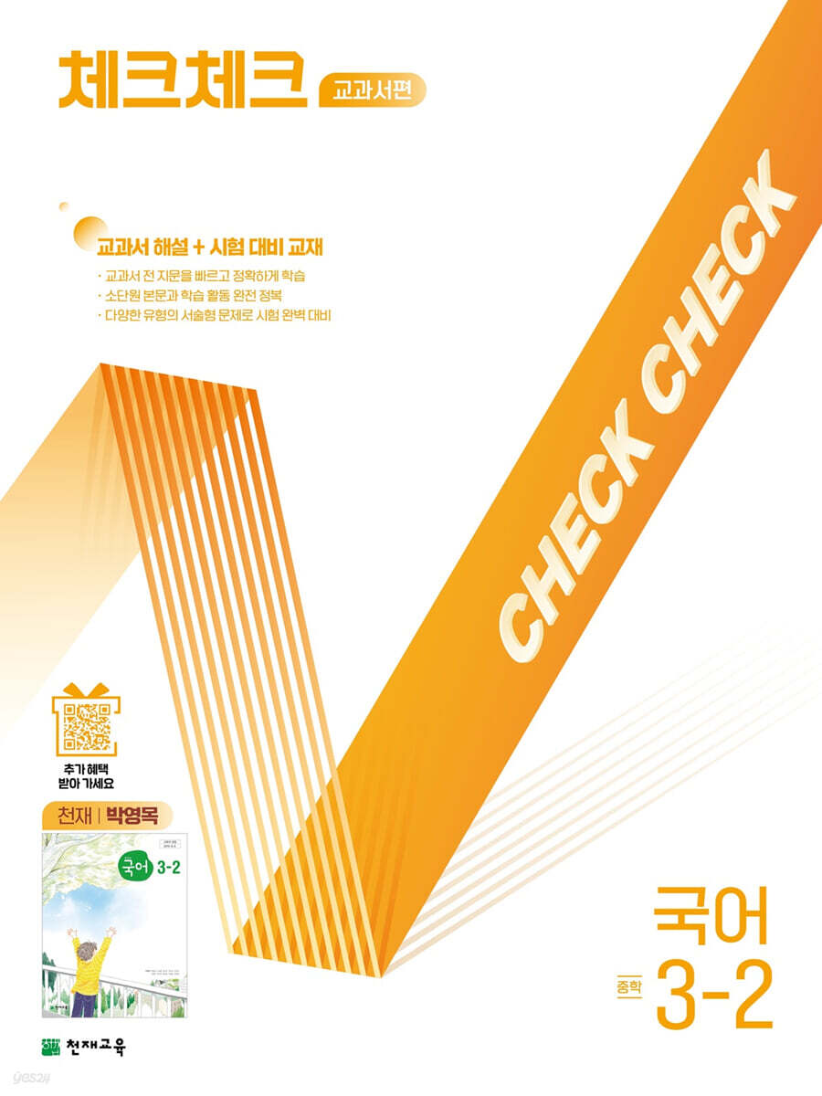 체크체크 중학 국어 교과서편 천재 박영목 3-2 (2025년)