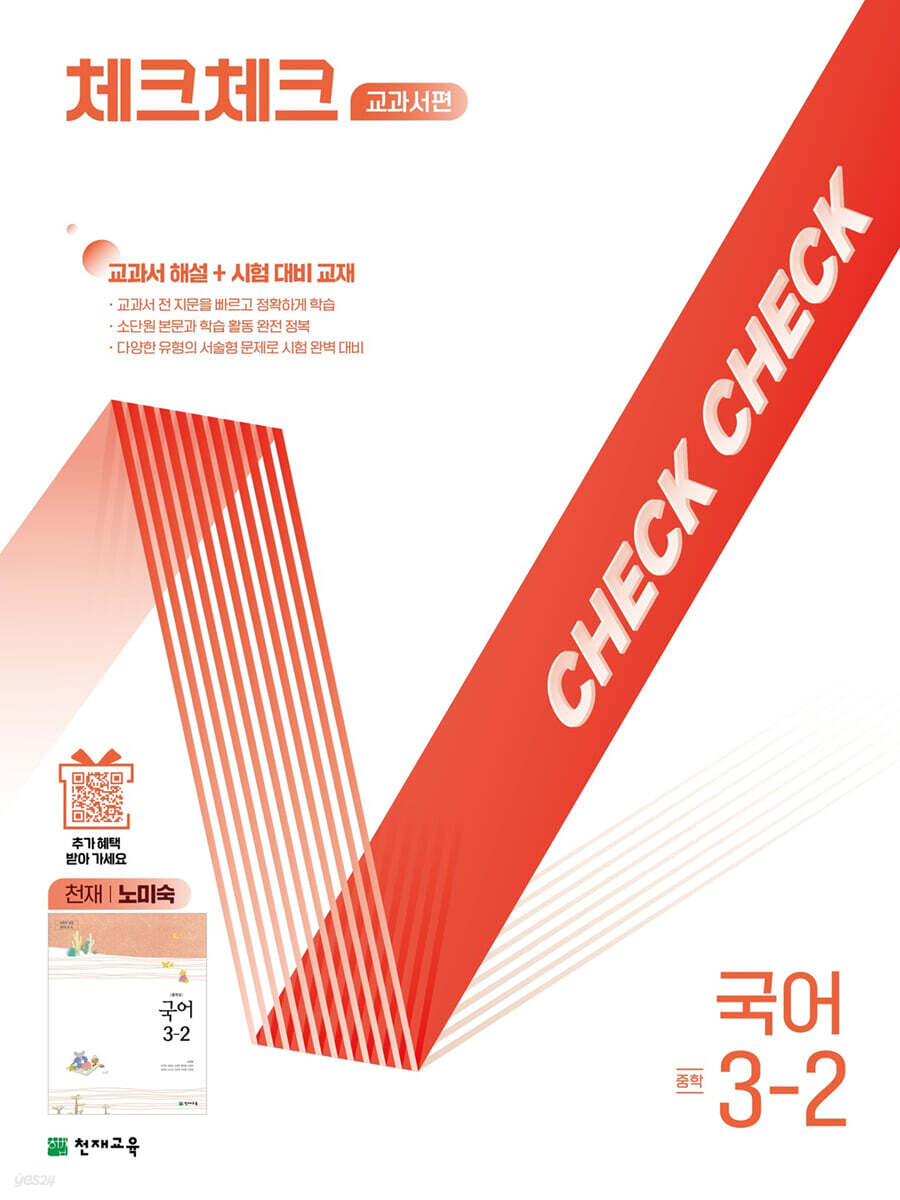 체크체크 중학 국어 교과서편 천재 노미숙 3-2 (2025년)