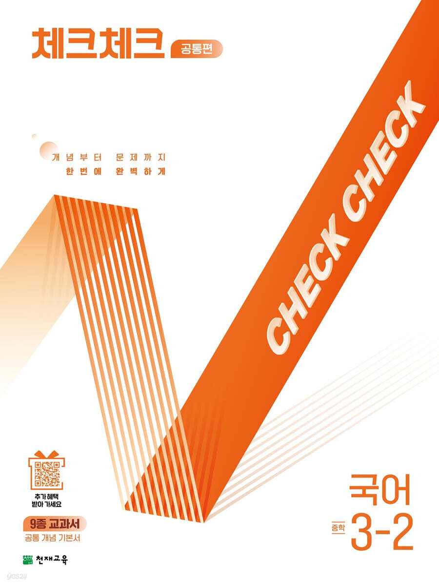 체크체크 공통편 국어 중 3-2 (2025년)