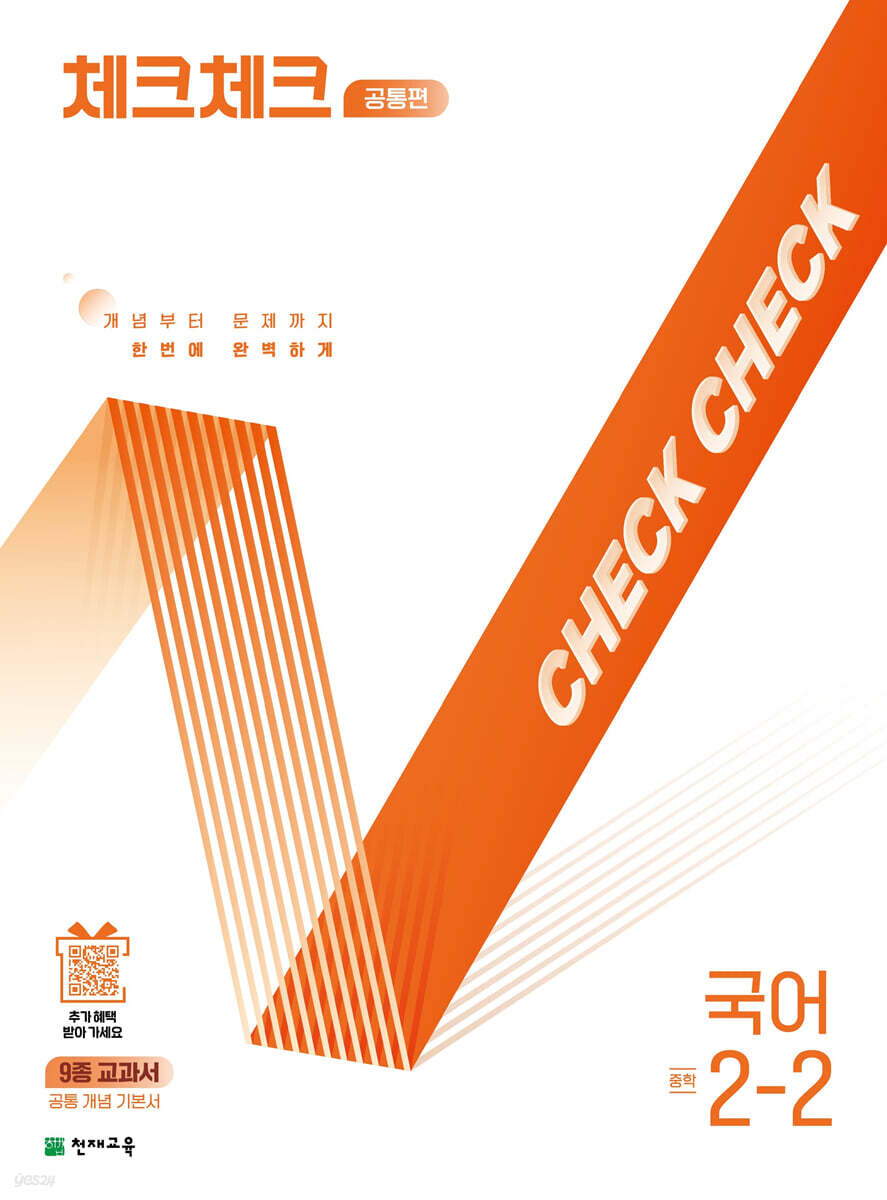 체크체크 공통편 국어 중 2-2 (2025년)