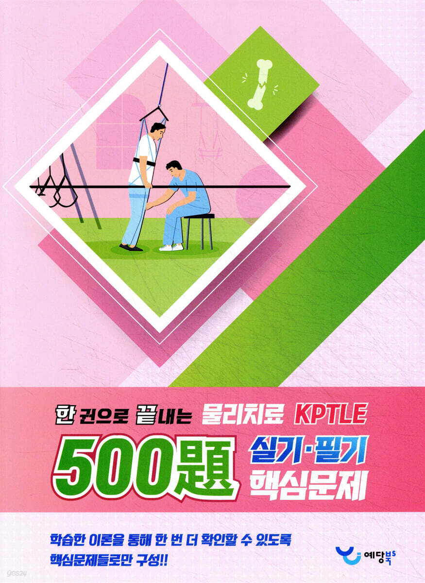 한 권으로 끝내는 물리치료 500제 KPTLE 실기·필기 핵심문제