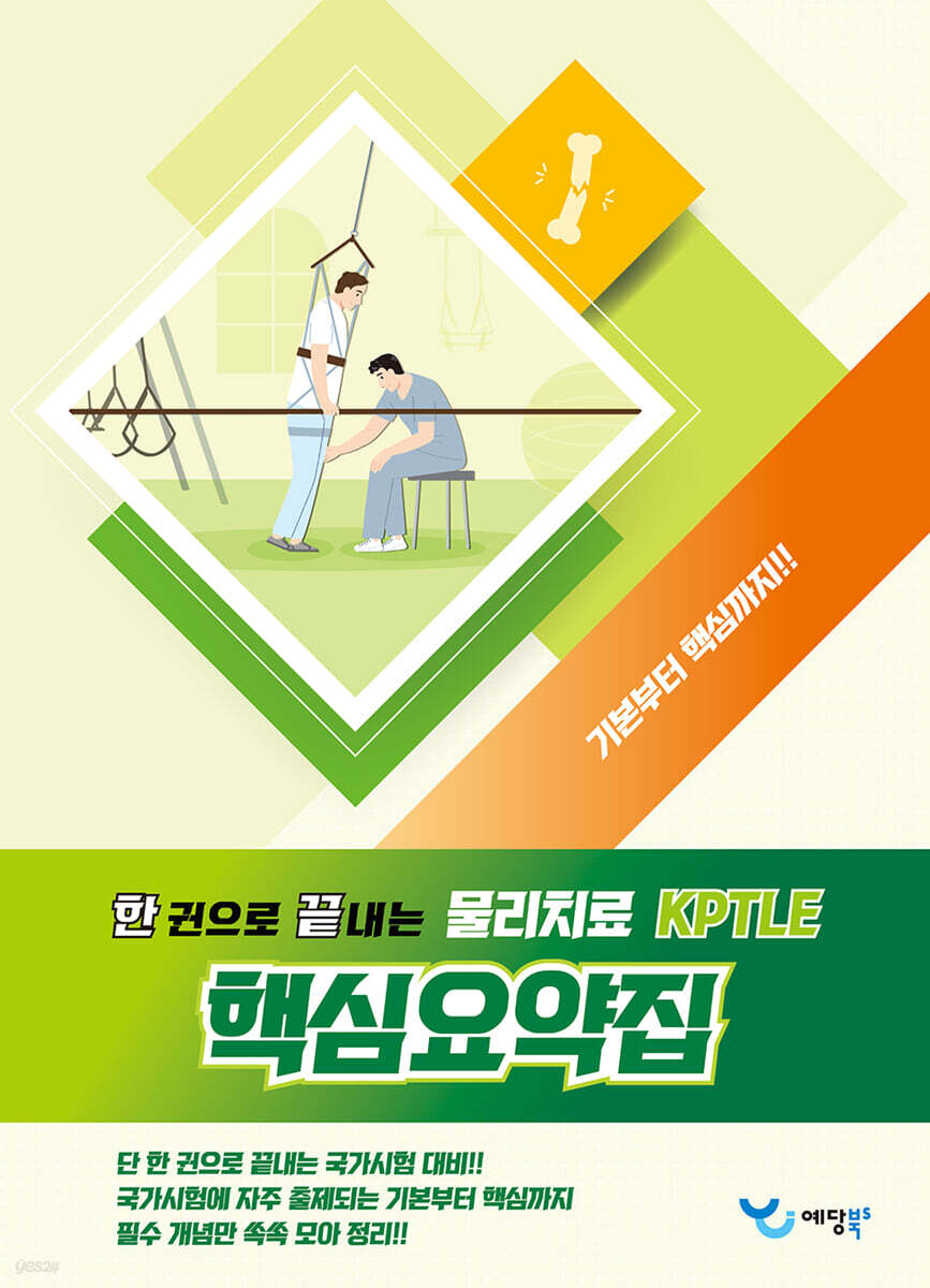 한 권으로 끝내는 KPTLE 물리치료 핵심요약집
