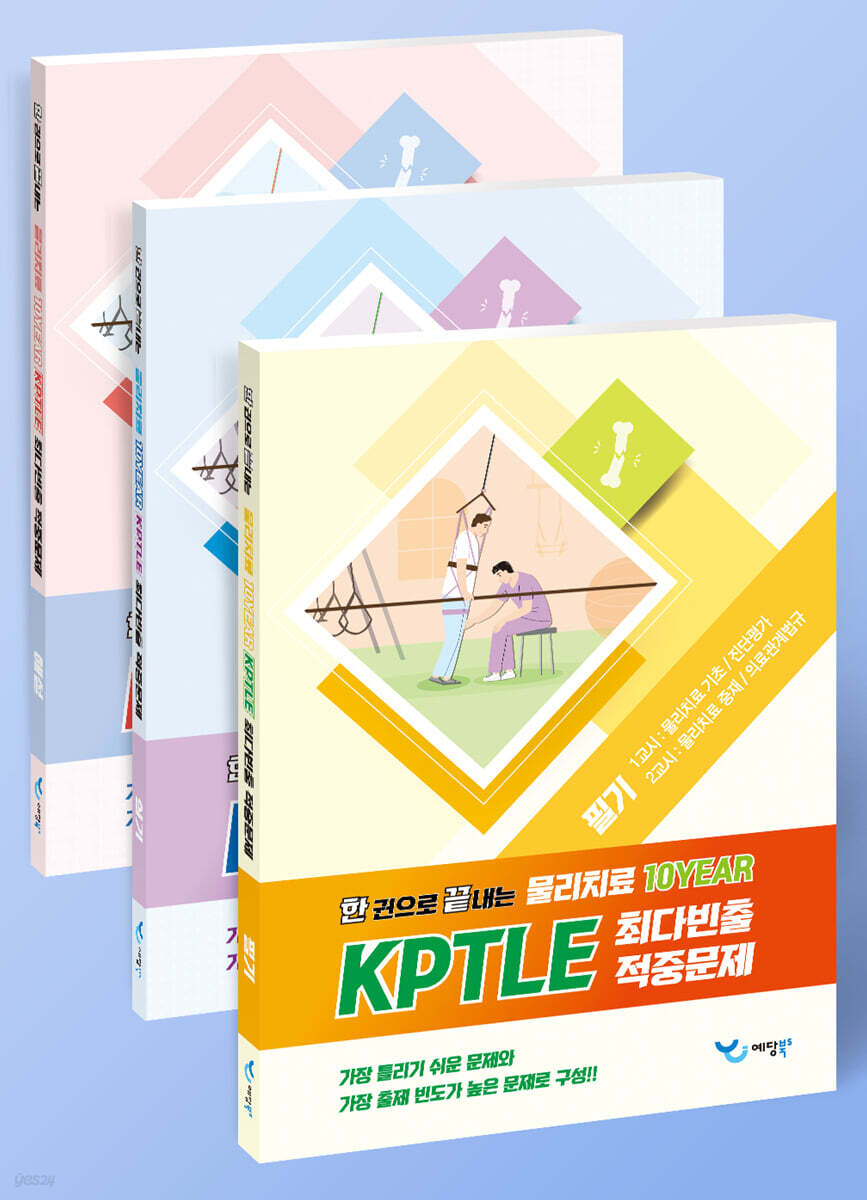 한 권으로 끝내는 물리치료 10YEAR KPTLE 최다빈출 적중문제 필기+실기+해설 세트