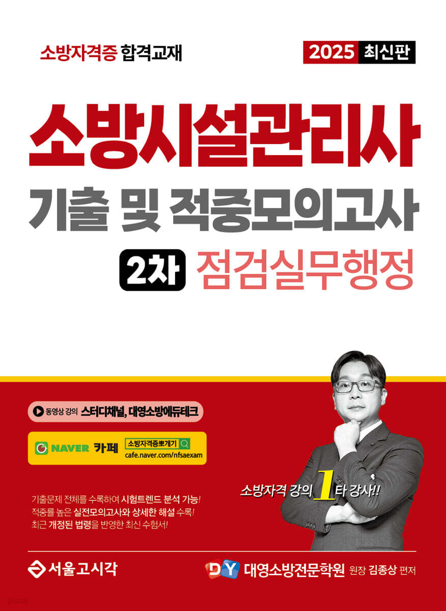 2025 소방시설관리사 2차 실기 기출 및 적중모의고사 : 점검실무행정