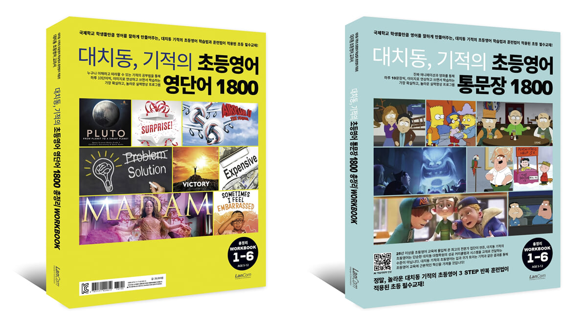 대치동 기적의 초등영어 영단어, 통문장 1800 총정리 워크북 세트
