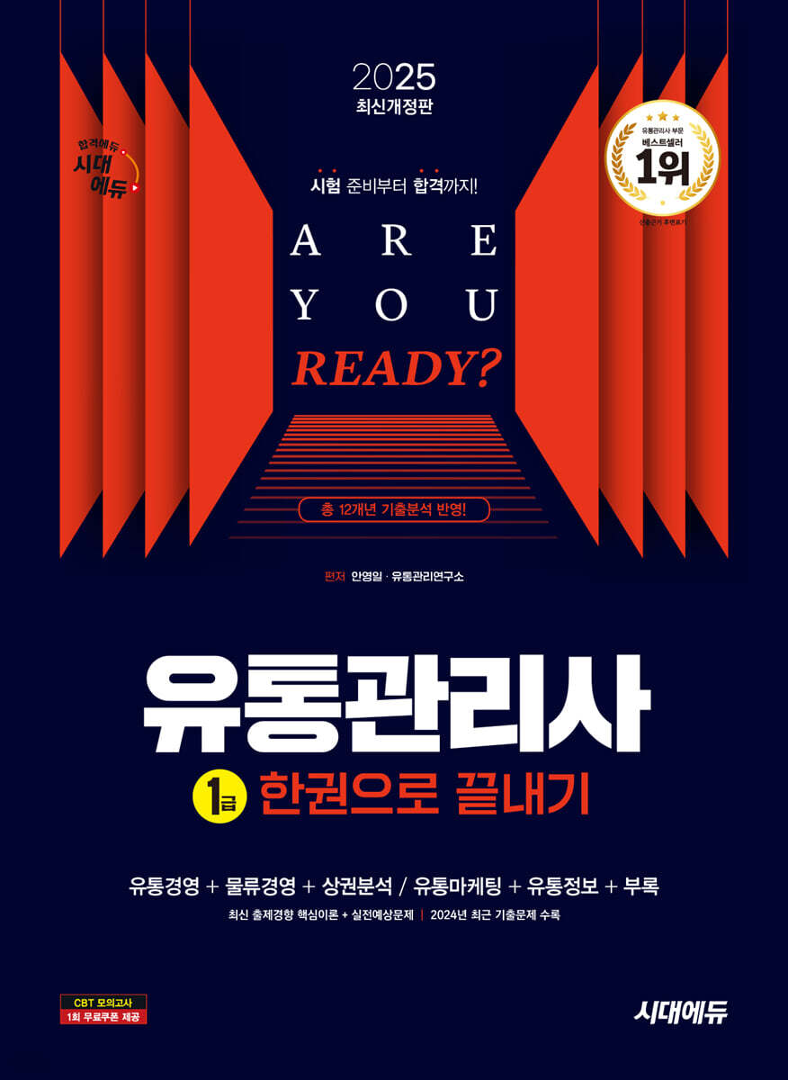 2025 시대에듀 유통관리사 1급 한권으로 끝내기