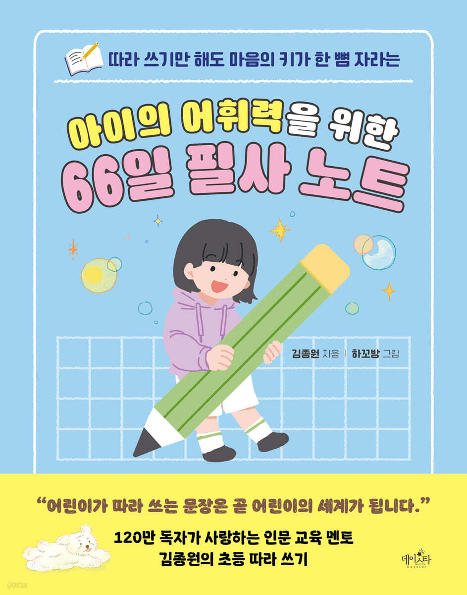 아이의 어휘력을 위한 66일 필사노트