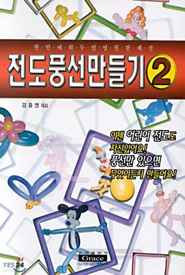 전도 풍선 만들기 2