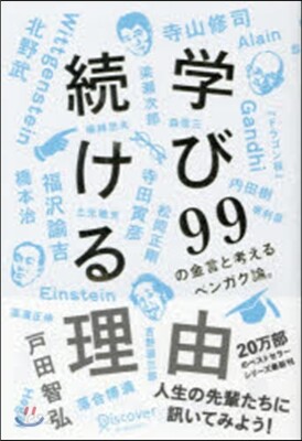 學び續ける理由－99の金言と考えるベンガ