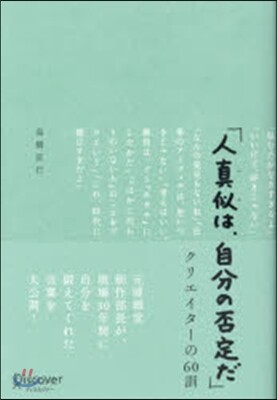 人眞似は,自分の否定だ クリエイタ-の