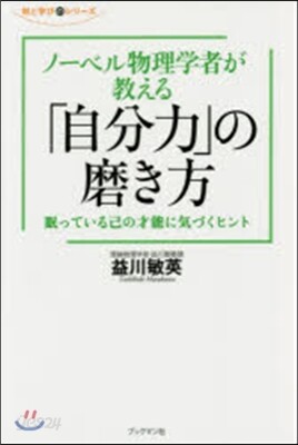 ノ-ベル物理學者が敎える「自分力」の磨き