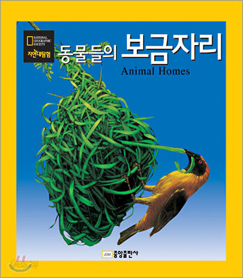 동물들의 보금자리