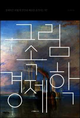 그림 속 경제학 [경제경영베스트에디션]