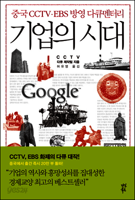 기업의 시대 [경제경영베스트에디션]