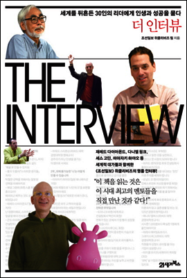 더 인터뷰THE INTERVIEW [경제경영베스트에디션]