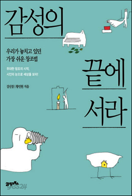 감성의 끝에 서라 [경제경영베스트에디션]