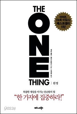원씽 [경제경영베스트에디션]