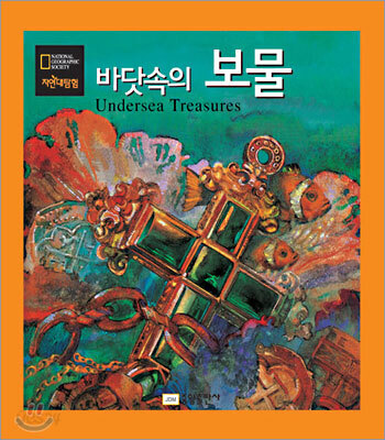 바닷속의 보물