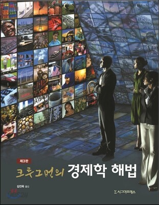크루그먼의 경제학 해법
