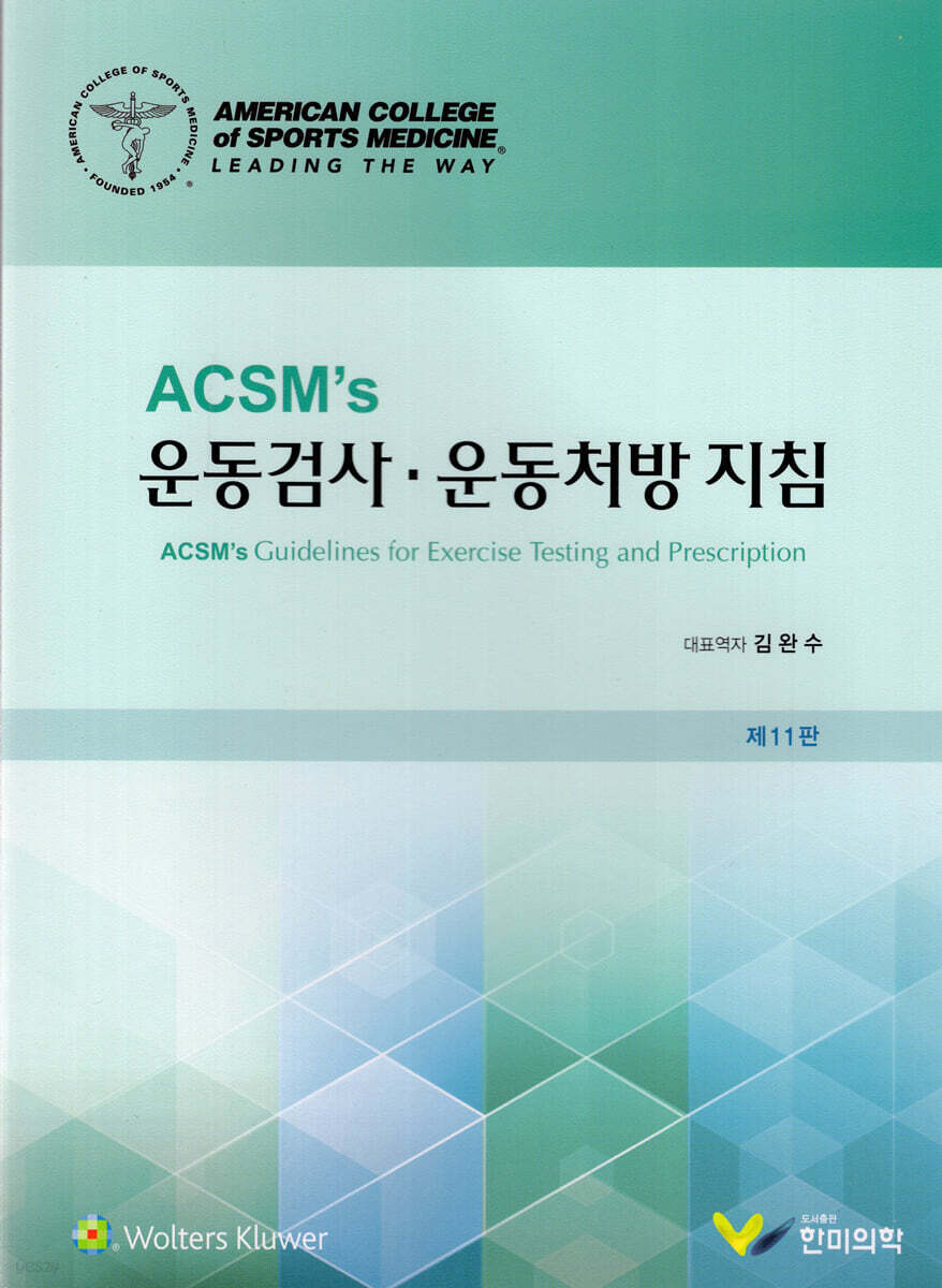ACSMs 운동검사 운동처방지침