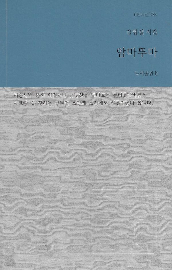 김병섭 시집(초판본) - 암마뚜마