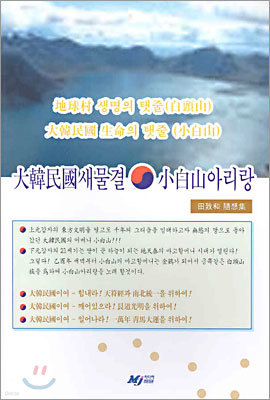 대한민국 새물결 소백산 아리랑