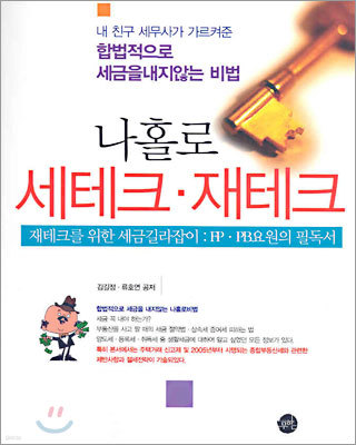 나홀로 세테크ㆍ재테크