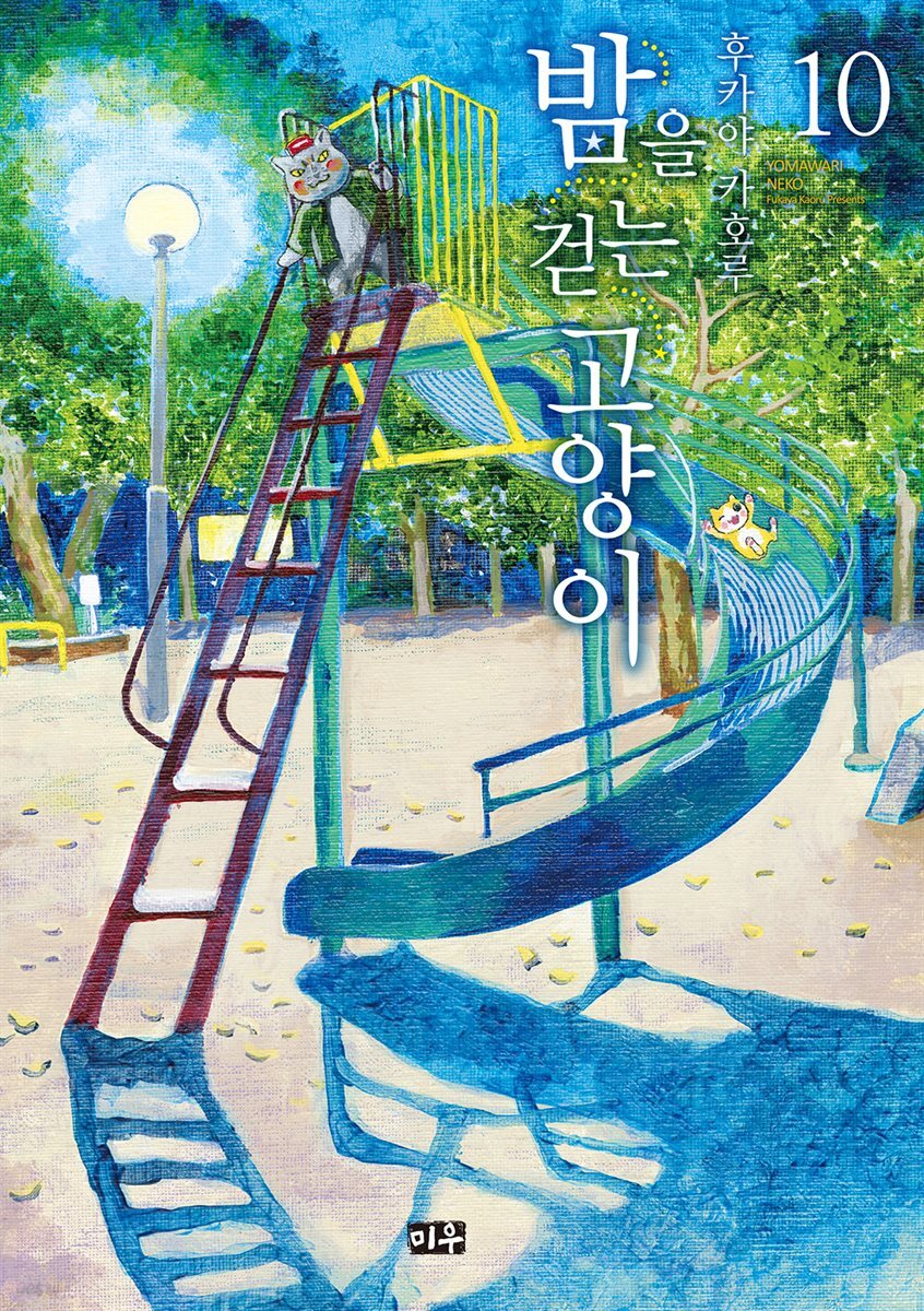 밤을 걷는 고양이 10권
