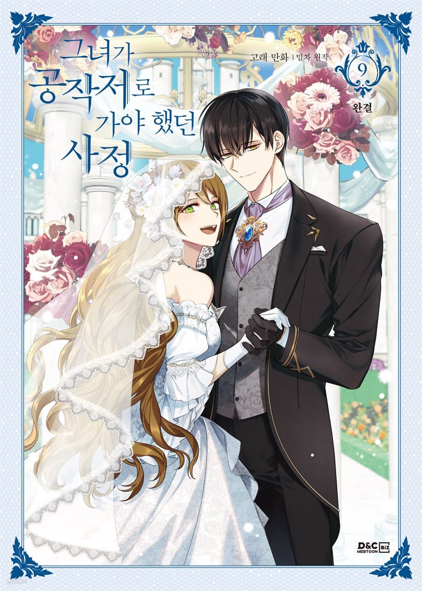 그녀가 공작저로 가야 했던 사정 9권 (완결)