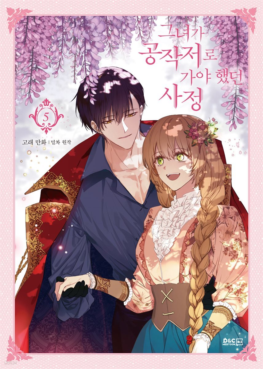 [대여] 그녀가 공작저로 가야 했던 사정 5권