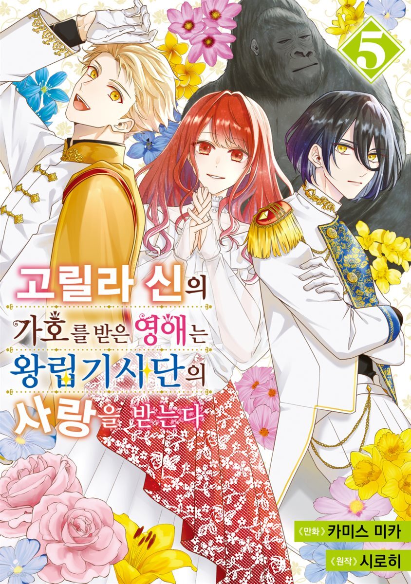 [대여] 고릴라 신의 가호를 받은 영애는 왕립기사단의 사랑을 받는다 05권