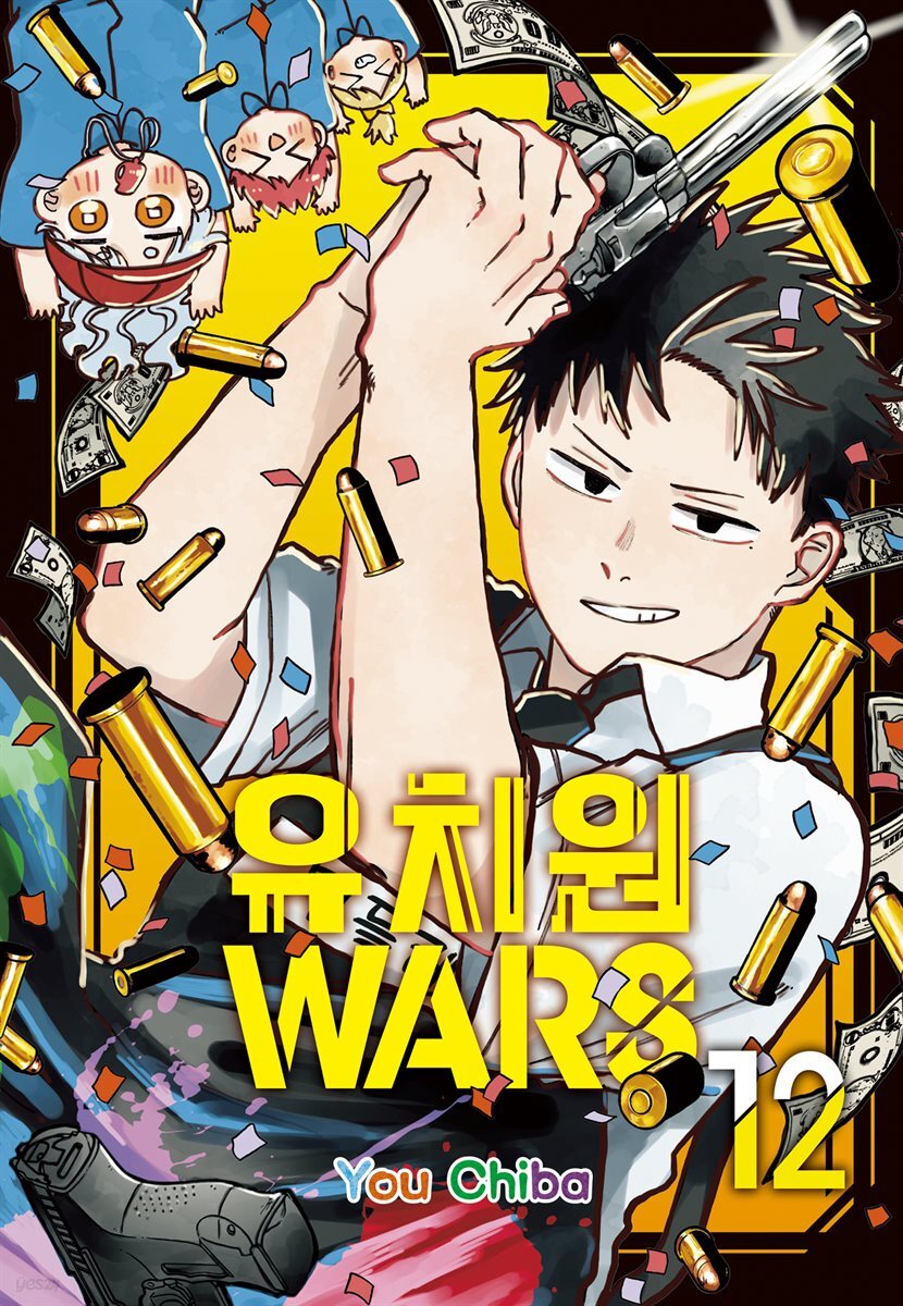 유치원 WARS 12권