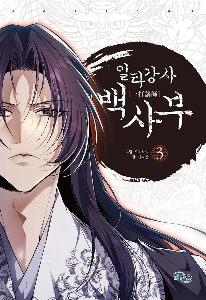 일타강사 백사부 3