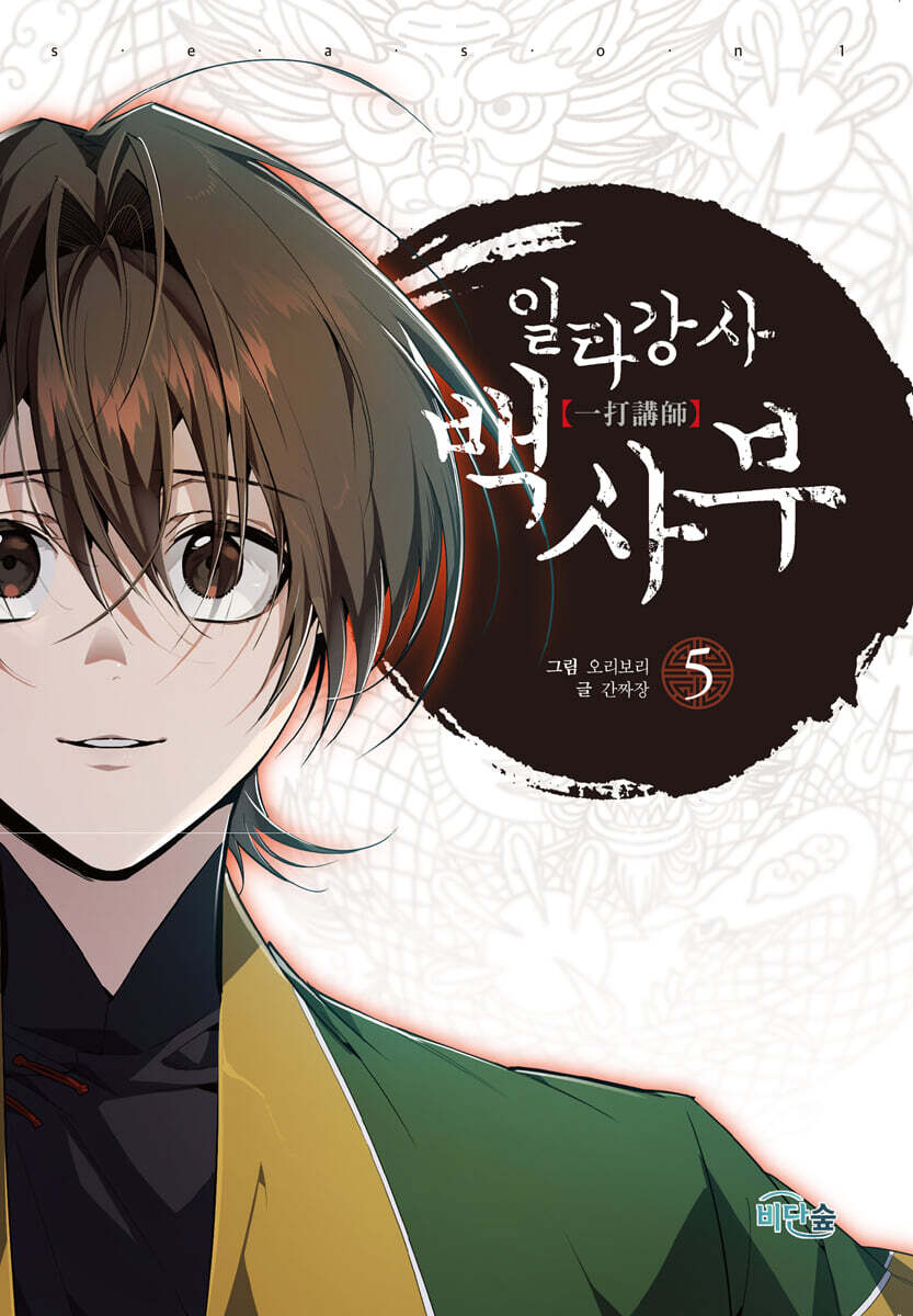 일타강사 백사부 5