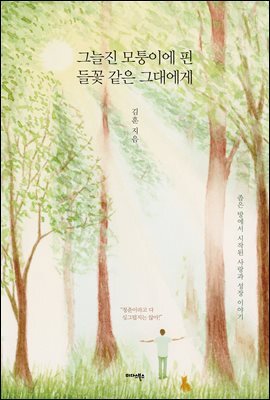 그늘진 모퉁이에 핀 들꽃 같은 그대에게