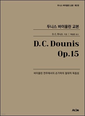 두니스 바이올린 교본 Op.15