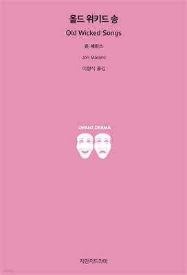 올드 위키드 송
