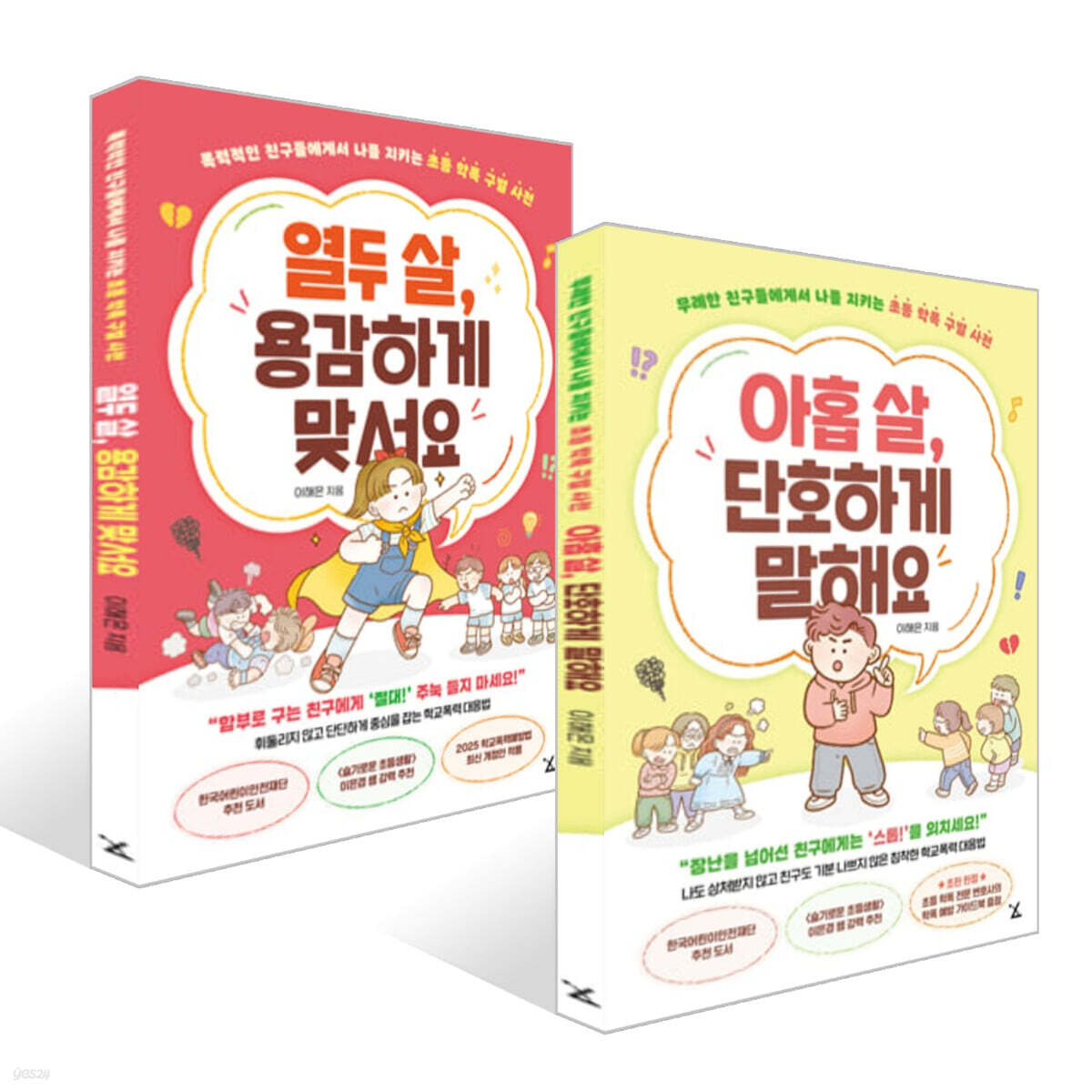 아홉 살, 단호하게 말해요 + 열두 살, 용감하게 맞서요 세트